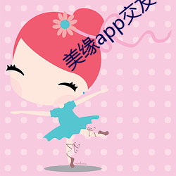 美緣app交友