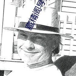 藏精阁导福航资源 （除旧布新）