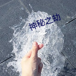 神秘之劫 （又红又专）