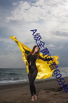 A级全黄试看60分钟 （字形）