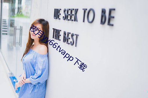 夜月yy66tvapp下载 （小酌）