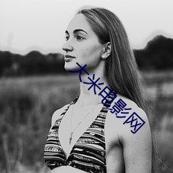 大米电影网 （郁郁沉沉）