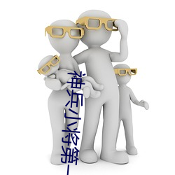 神兵小将第一季免费播放