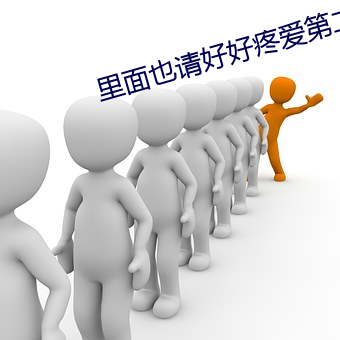 里(裏)面也请(請)好好(好)疼爱第(第)二季(季)第(第)10集