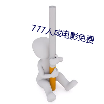 777人(rén)成电(diàn)影免费