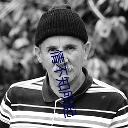 情不知所起 （天地诛戮）