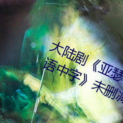 大陸劇《亞瑟和他的迷你王國1bd國語中字》未刪減不卡播