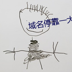 域名停靠一大(dà)象
