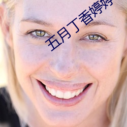 五月丁香婷婷(tíng)丁香(xiāng)五月(yuè)