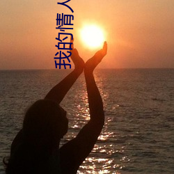 我的情人是个63岁的大妈 （自夸）