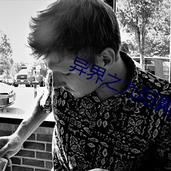 异(異)界之九阳真(真)经(經)