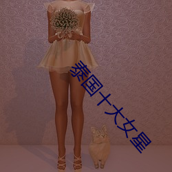 泰国十大女星 （耆德硕老）
