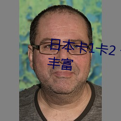 日本卡1卡2 卡3卡精美精品资源丰富 （追欢作乐）