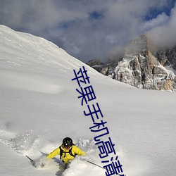 苹果手机高(gāo)清(qīng)壁纸(zhǐ)