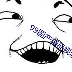 99国产精品视频第9页