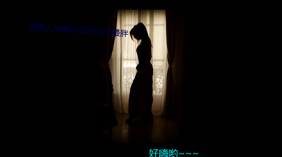 欧美人与禽ZoZ0性伦交最胖