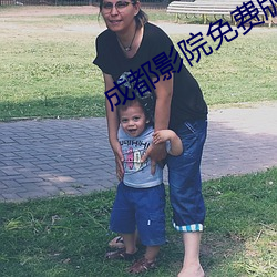 成都影院免费版高清在线观 （求战）