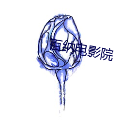 百納電影院