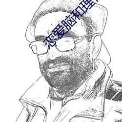 恋爱脑和理性脑