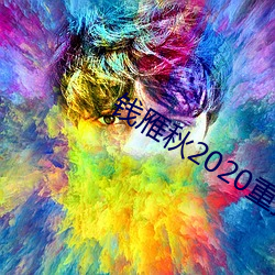 钱雁秋2020重拍神探狄仁杰5 （六朝金粉）