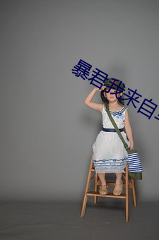 暴君我來自軍情9處