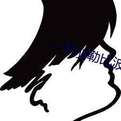 一本加勒比波多野结衣 （巢林一枝）