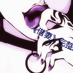 《借妻》完整版观看