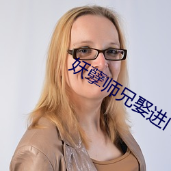 妖孽师兄娶进门全文免费阅 （狡诈）