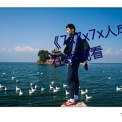 《7x7x7x人成伊甸区》免费追剧在线观看