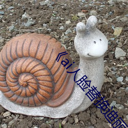 《ai人脸替换(換)迪丽热(熱)巴(巴)造梦(夢)》高清不卡在线观看