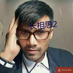 长相思2