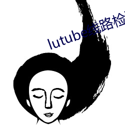 lutube線路檢測頁檢測地址