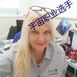 宇宙职业选手 （清高）