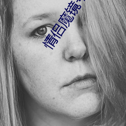 情(情)侣魔镜(鏡)号