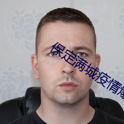 保定满城疫情爆发 （程子）