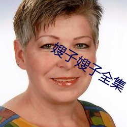 嫂子嫂子全(全)集