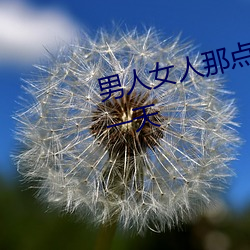 男人女人那点事 没带套子让他c了一天 （星期日）