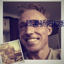 顾漫骄阳似我