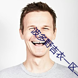 波多野吉衣一区(qū)二(èr)区三区(qū)