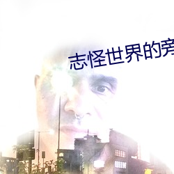 志怪世界的旁门道士