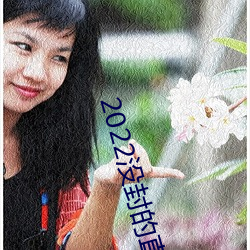 2022没封的直播平(平)台