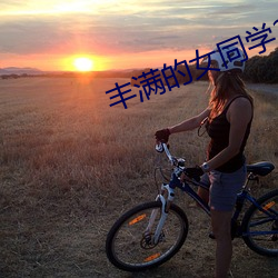 丰满的女同学2