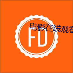 电影在线观看完整版 （抱残守阙）