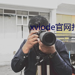 xviode官(guān)网打不开了