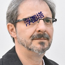 浮图塔 （内忧外患）
