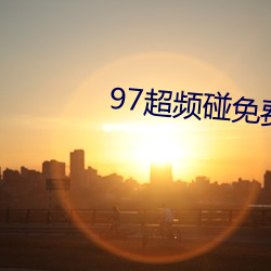 97超频碰免费 （命在旦夕）