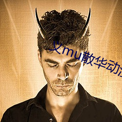 义mu散华动漫免费观看 皇族）