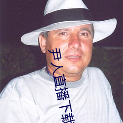 尹人(人)直播下(下)载(載)