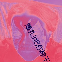 爆乳3把你榨幹哦OVA在線觀看