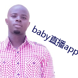 baby直播app平̨載